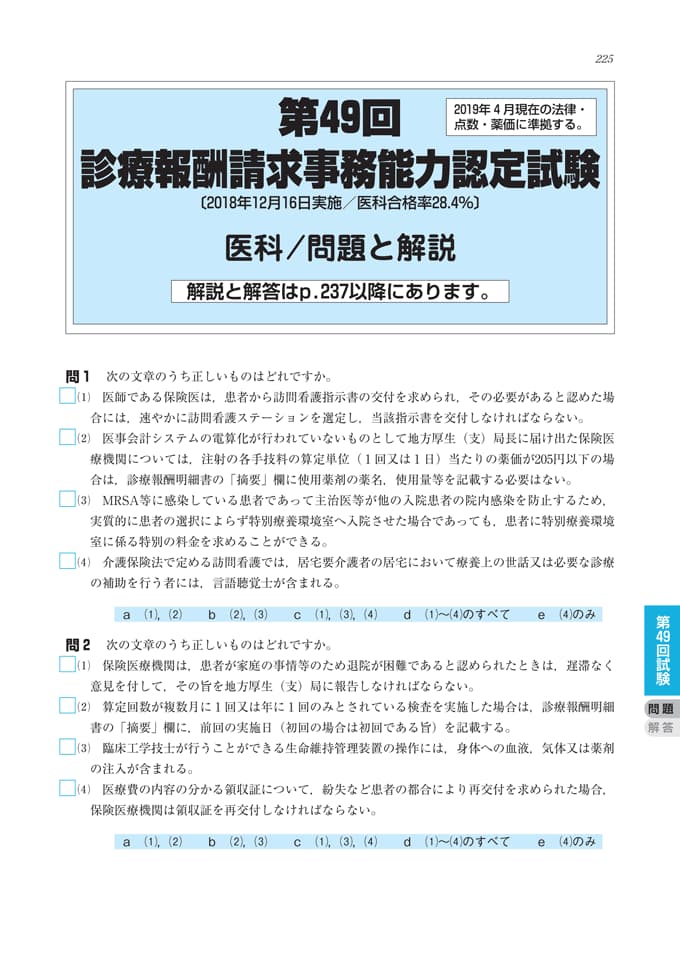 診療報酬請求事務能力認定試験　受験対策と予想問題集　医療事務