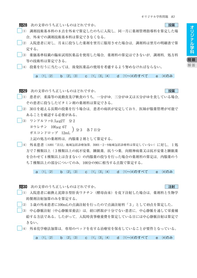 診療報酬請求事務能力認定試験】『受験対策と予想問題集 2020年版』で早めの受験対策を！│医学通信社