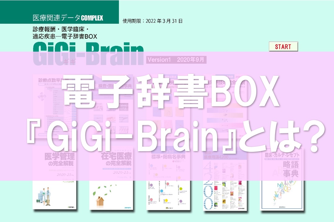 診療点数早見表』がPCで閲覧できる】電子辞書BOX『GiGi-Brain』のご案内│医学通信社